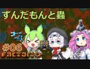 ずんだもんと蟲 #06 【Factorio】