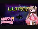 【Ultros】輪廻回生・上【VOICEROID実況】