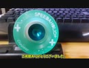 【ルーミアの玩具コーナー】スピーダーホリックＸＸ