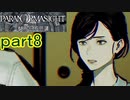 【初見実況】パラノマサイトを楽しみますpart8【パラノマサイト FILE23 本所七不思議】