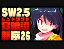 【東方卓遊戯】紺珠一家のレンドリフト新冒険譚：序 第弐拾陸話【SW2.5】