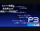 【P3R】ネタバレ注意な自由気ままに実況プレイPart54