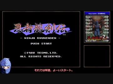 【RTA】忍者龍剣伝 Any% 12分09秒