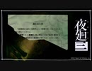 港町へ「夜廻三」ゆっくり実況 part28【ネタバレ注意】