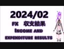 2024/02 月次収支結果　FX　Monthly balance result