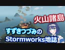 すずきつづみのStormworks地誌【火山諸島】