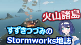 すずきつづみのStormworks地誌【火山諸島】