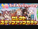 【ウマ娘】３rd Annversary セレクトステップアップガチャ