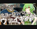 地名の世界史★ヴァイキング　【ずんだもん】【エルバフ】【都市伝説】【文化史】～入試には使えないかもしれない歴史雑学～