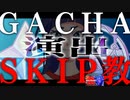 【ガチャ演出スキップ教】最近のガチャ事情YEAH～GOD～【原神 /Genshin Impact/切り抜き】