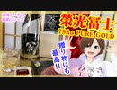 【日本酒】栄光冨士79Au PURE GOLDで晩酌【絢爛豪華】