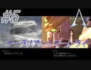 #5　コーラリアンとローレライ【A.C.E.3 -Another Century's Episode 3 THE FINAL -】