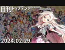 日刊トップテン！VOCALOID＆something【日刊ぼかさん2024.02.29】ボカコレ超特大号⑦