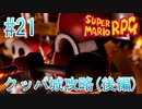 【実況】スーパーマリオRPGプレイ日記 part21【Switch版】