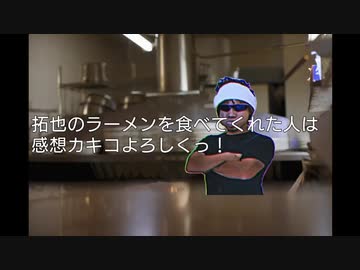 拓也のラーメンを食べてくれた人は感想カキコよろしくっ！
