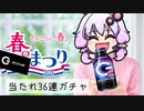 【魔材？】春のZONE祭り2024【ガチャ】【結月ゆかり】