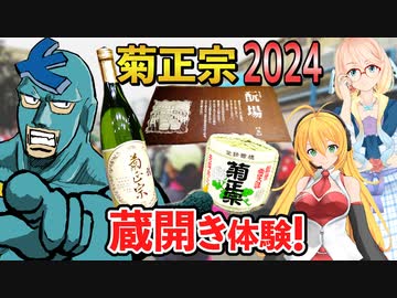 【2024年版】菊正宗蔵開きで探る！日本酒の奥深い世界