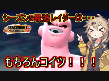 【DBTB】シーズン５での最強レイダーはやっぱりコイツだよね！【春日部つむぎ、四国めたん実況/ドラゴンボールザブレイカーズ】