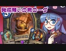 【音街ウナ実況】たのしいHearthStone 発掘！願いの泉ローグ編【バッドランドの決斗】