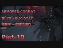 【アーマードコア6】機体データ封印縛りで全ミッションSクリア　Part-10【結月ゆかり実況】