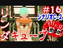 【リンダキューブ】リンダキューブ実況 part-16(シナリオＣ-2)　大きくなったムスコ【セガサターン】【レトロゲーム】【ゆっくり実況】