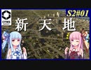 【Cities: Skylines 2】S2#01 いざ新天地へ【VOICEROID実況】