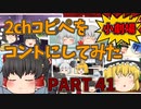 【2chコピペ】 ゆっくりコントにしてみた小劇場 PART 41【ゆっくり】