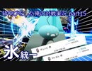【ポケモンSV】背伸びをした俺の対戦実況part15【氷統一/レート1900】