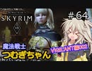 【SkyrimVR】魔法戦士つむぎちゃんのVIGILANT#64【VOICEVOX実況】