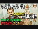 第130回 会員限定 『ウルトラマンブレーザー』の挑戦と限界