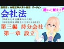 聴いて覚えて！　会社法　第三編　持分会社 第一章　設立　を『VOICEROID2 桜乃そら』さんが　音読します（施行日　 令和五年六月十四日　バージョン）