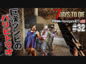 【7Days to Die】琴葉姉妹のNavezgane紀行α21　#32