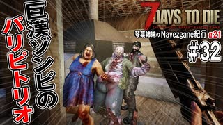 【7Days to Die】琴葉姉妹のNavezgane紀行α21　#32