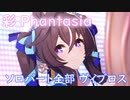 [ウマ娘] 彩 Phantasia ソロパート全部 ヴィブロス (CV:伊藤彩沙)