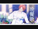【MMDアイナナ】晩餐歌【和泉三月誕生祭】