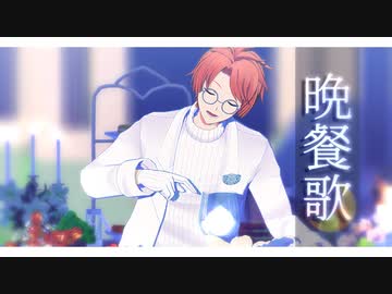 【MMDアイナナ】晩餐歌【和泉三月誕生祭】