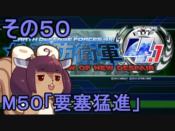 地球を救うリス4.1【50】要塞猛進【地球防衛軍4.1】