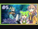 #５ お酒飲んで強くなる！ ずんだもん&元バー勤め春日部つむぎのゲーム実況【BARステラアビス】