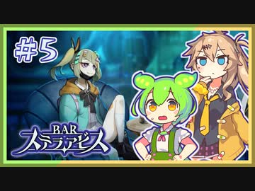 #５ お酒飲んで強くなる！ ずんだもん&元バー勤め春日部つむぎのゲーム実況【BARステラアビス】