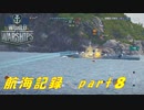 【航海記録】World Warships Legends【part８】