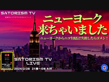 SATORISM TV LIVE.120「ニューヨークより愛をこめて！初の海外生配信成功！」