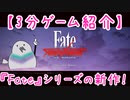 【3分ゲーム紹介】FateシリーズのアクションRPG！？『Fate/Samurai Remnant』