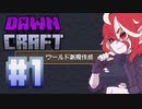【アイボス実況】イモータルくらふと。＃１【DawnCraft】