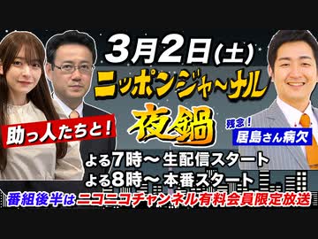 【2024/2/3(土)ニコ生夜鍋_第24回】ニッポンジャーナル