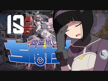 【Phantom Brigade】幽霊旅団ちぬたん 13【ゆっくり実況プレイ】