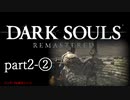 【再編集版】魔術から始まる初見DARK SOULS REMASTERED　part2-②