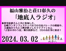 福山雅治と荘口彰久の｢地底人ラジオ｣  2024.03.02