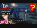 クエスチョンマーク浮かべるの早すぎコンビ#7【Fate/Samurai Remnant  DLC】【断章・慶安神前試合】【ネタバレあり】
