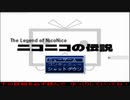 ニコニコの伝説～The Legend of NicoNico～ 1回目