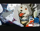 いゃだぁ～うちのコロちゃんお利巧すぎぃ～【ペルソナ３リロード】実況プレイ part28